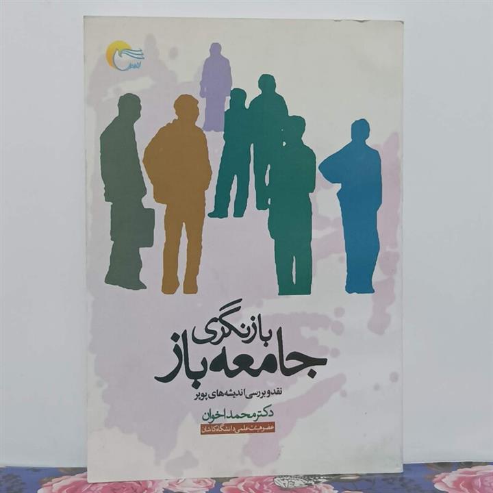 بازنگری جامعه باز نقد و بررسی اندیشه های پوپر نوشته محمد اخوان